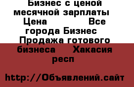 Бизнес с ценой месячной зарплаты › Цена ­ 20 000 - Все города Бизнес » Продажа готового бизнеса   . Хакасия респ.